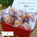 シナモンロールセット 6個 440g パン スイーツ 自家製 福岡県産小麦粉 無添加 プレゼント 贈り物 お取り寄せ 誕生日 パーティー おやつ 冷凍 スローリ...