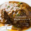 自家製 煮込みハンバーグ ハンバーグ180g ソース100g 自家製 イタリアン 洋食 おしゃれ ギフト ディナー おもてなし 記念日 お誕生日 お祝い 内祝 お取り寄せ お試し 冷凍 スローリーキッチン