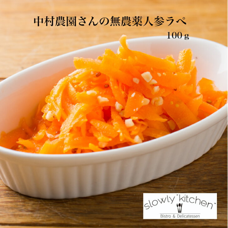 中村農園さんの 無農薬 人参のラぺ 100g 野菜デリ 自家製 手作り 無添加 マリネ 真空 冷凍 おもてなし 惣菜 おかず スローリーキッチン