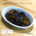 福岡県産 なす のバルサミコマリネ 100g 野菜デリ 自家製 手作り 無添加 真空 冷凍 おもてなし マリネ 惣菜 おかず スローリーキッチン