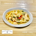 宮崎産切干大根のヤムウンセン100g 野菜デリ 自家製 手作り 無添加 真空 冷凍 おもてなし 惣菜 おかず スローリーキッチン