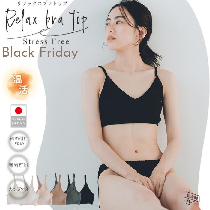 【日本製】オーガニックコットン 100% リラックスブラ ノンワイヤーブラ 締め付けない ストレスフリー 綿100 敏感肌 肌に優しい 乾燥肌 マタニティ 産後 授乳 術後 ナイトブラ 就寝用 おやすみブラ ブラジャー 下着 インナー 温活 冷え対策 あったか 快眠 安眠 レディース