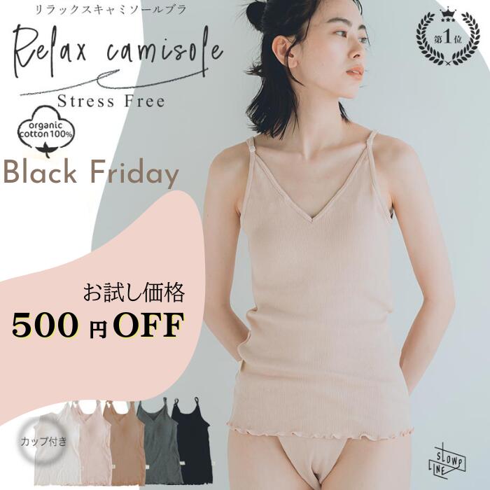 【日本製】オーガニックコットン 100% カップ付き キャミソール ブラキャミソール ブラトップ アンダーフリー 締め付けない 綿100 敏感肌 肌に優しい 乾燥肌 ブラパッド付 取り外し可能 レディース インナー 下着 温活 冷え対策 あったか ブラキャミ キャミブラ パッド付