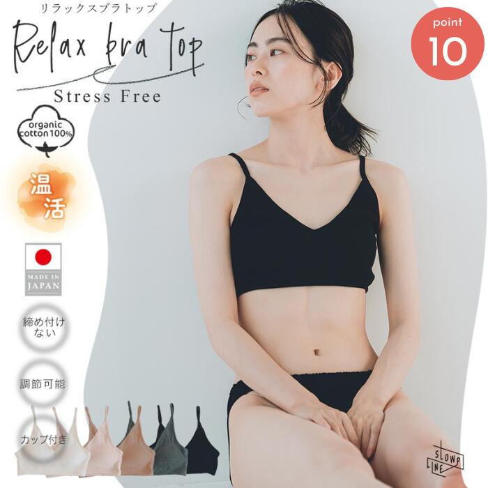 slowplineのオーガニックコットンリラックスブラは、やさしく包み込まれるような心地よさを大切にしたハーフブラです。肌に触れる部分はコットン100%で、ふんわりと柔らかく、敏感な肌にもやさしくなじみます。締め付け感を抑えたデザインなので、まるで何もつけていないかのような軽やかさ。タグは外側についているので、チクチクするストレスもありません。さらに、パッド付きでほどよいサポート力があり、リラックスしながらも安心感のある着け心地です。フリーサイズだから、自分の体に自然に寄り添い、どなたでも快適にお使いいただけます。おうち時間や、心からリラックスしたい日にぴったりの一枚です。優しく、ふんわり包み込むリラックスブラです。 アンダーに細いゴムが入っているだけなので、リラックスしたいおうち時間におすすめです。 肩ひもにはアジャスターがあるので高さの調整はできますが、アンダーバストのゴムの調整はできません。 アンダーバストの目安は65〜75cmの方におすすめです。 肌にあたる内側もオーガニックコットンです。 リラックスショーツと同じ生地を使用しています。セットで着用できます。 slowplineのオーガニックコットンリラックスブラは、やさしく包み込まれるような心地よさを大切にしたハーフブラです。肌に触れる部分はコットン100%で、ふんわりと柔らかく、敏感な肌にもやさしくなじみます。締め付け感を抑えたデザインなので、まるで何もつけていないかのような軽やかさ。タグは外側についているので、チクチクするストレスもありません。さらに、パッド付きでほどよいサポート力があり、リラックスしながらも安心感のある着け心地です。フリーサイズだから、自分の体に自然に寄り添い、どなたでも快適にお使いいただけます。おうち時間や、心からリラックスしたい日にぴったりの一枚です。