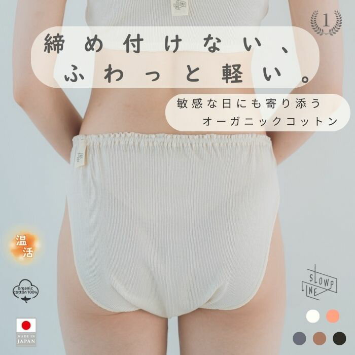 楽天オーガニックコットンの下着slower【送料無料】ふんどしショーツ レディース オーガニックコットン 綿100％ 日本製 締め付けない ふんどしパンツ 下着 インナー パンツ ショーツ 敏感肌 マタニティ 産後 妊活 温活 冷え取り あったか ゆったり 深履き 鼠径部 黒ずみ リラックス 就寝用 ギフト 安眠 快眠 保温