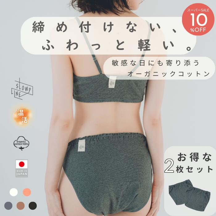 【スーパーSALE】【お得な2枚セット】 ふんどしショーツ レディース オーガニックコットン 綿100% 日本製 締め付けない ふんどしパンツ 下着 インナー パンツ ショーツ 敏感肌 マタニティ 乾燥 産後 妊活 温活 冷え取り あったか ゆったり 深履き 鼠径部 リラックス 就寝用