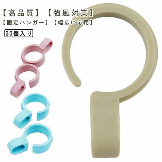 Rakuten - ハンガーフック ハンガーホルダー 25mm-30mm 30個入り！ハンガーストッパー 物干し竿 物干しフック プラスチック 屋外 固定 防風 強風対