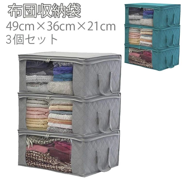 Rakuten - 収納ボックス 布 布団収納袋 収納ケース 3個セット 不織布製 衣類収納袋 羽毛布団 収納袋 布団　布団収納ケース 引越しやシーズンオフに