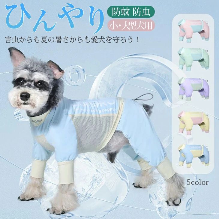 Rakuten - 一部 犬 小型犬 ロンパース 接触冷感 防虫 大型犬 服 カバーオール 可愛い つなぎ 袖あり 犬服 犬の服 夏服 暑さ対策 虫よけ クール