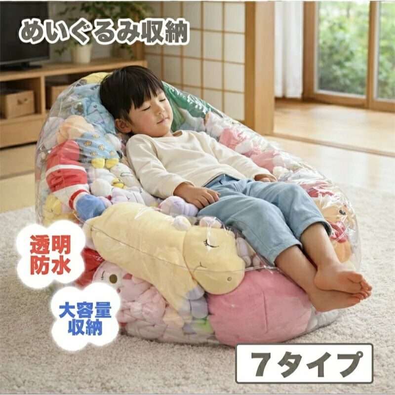 Rakuten - ぬいぐるみ収納 ビーンバッグ ソファー キッズ 子供用 椅子 ソファ ローソファー 透明 おもちゃ 収納チェア ローソファ