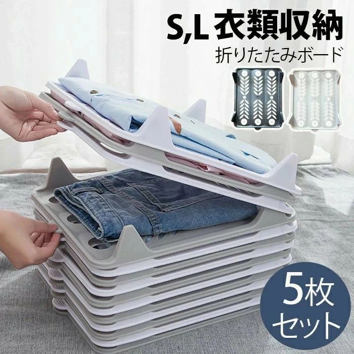Rakuten - 5枚セット！洋服折りたたみボード クローゼット収納 衣類収納 洋服 たたみボード 収納ボード 収納力UP 形が崩さない 時間短縮 タオル収