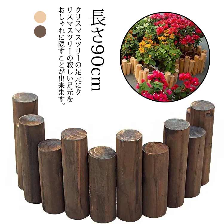Rakuten - 長さ90cm ナチュラル 木 丸太 脚カバー 木製 脚隠し ブラウン ウッドフェンス 足元隠し ベージュ クリスマスツリー 足元 装飾 ベースカ