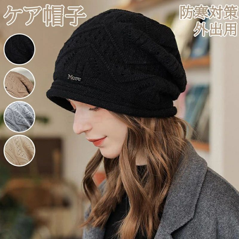 Rakuten - ケア帽子 薄毛隠し レディース ニット帽子 キャップ 小顔効果 手触り お出かけ 暖かめ 外出用 秋冬 寝ぐせ隠し 高齢者 クリスマス ハロ