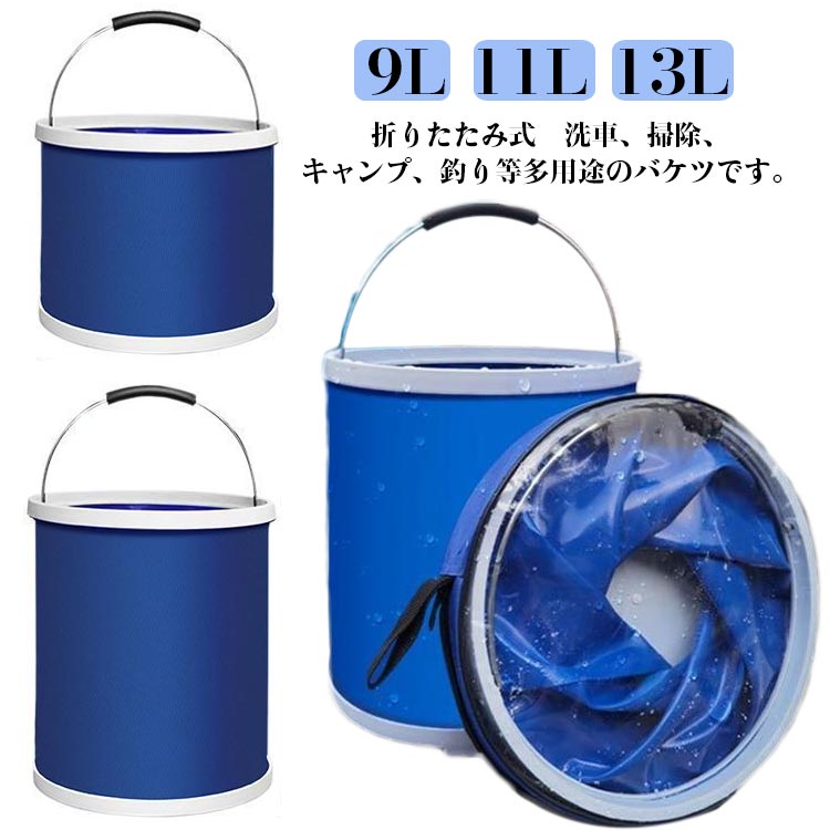 折りたたみ式　洗車、掃除、キャンプ、釣り等多用途のバケツです。容量たっぷり11リットルの折りたたみ式バケツです。 洗車や掃除、災害時の貯水用、キャンプなどアウトドアや釣り、ガーデニングの水やりなど幅広くお使い頂ける便利な折りたたみバケツです。 バケツの取っ手を持って回しながら上に引っ張ると広がります。広げた時の高さは約27.5cmで、水の量が満杯でも少量でも、無くても自立します。 ソフトなPVC素材です。バケツの底は丈夫なプラスチックです。 折り畳みは簡単、軽くて、旅行先に、スペースを節約し、バッグや車を保管したり運んだり、水を節約したり、砂や雑草を集めるのに便利です。このバケツは車のトランクの片隅、あるいは登山袋に入れることができます。 キャンプ、ピクニック、ハイキングなどに理想的コンパクトに折りたためて持ち運びも便利です。使わないときはコンパクトに折りたためます。また、車に積んでおくと、アウトドアやとしても重宝します。製品は軽いですから、旅行、徒歩などに適用します。 サイズ 9L 11L 13L サイズについての説明 直径：24cm,高さ：22/26/30cm 素材 オックスフォード PP PVC 色 ブルー 備考 ●サイズ詳細等の測り方はスタッフ間で統一、徹底はしておりますが、実寸は商品によって若干の誤差(1cm～3cm )がある場合がございますので、予めご了承ください。 ●製造ロットにより、細部形状の違いや、同色でも色味に多少の誤差が生じます。 ●パッケージは改良のため予告なく仕様を変更する場合があります。 ▼商品の色は、撮影時の光や、お客様のモニターの色具合などにより、実際の商品と異なる場合がございます。あらかじめ、ご了承ください。 ▼生地の特性上、やや匂いが強く感じられるものもございます。数日のご使用や陰干しなどで気になる匂いはほとんど感じられなくなります。 ▼同じ商品でも生産時期により形やサイズ、カラーに多少の誤差が生じる場合もございます。 ▼他店舗でも在庫を共有して販売をしている為、受注後欠品となる場合もございます。予め、ご了承お願い申し上げます。 ▼出荷前に全て検品を行っておりますが、万が一商品に不具合があった場合は、お問い合わせフォームまたはメールよりご連絡頂けます様お願い申し上げます。速やかに対応致しますのでご安心ください。