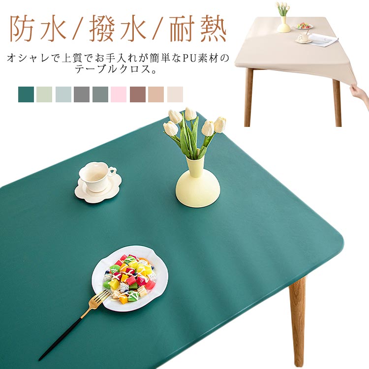 オシャレで上質でお手入れが簡単なPU素材のテーブルクロス。 縦・横に伸びるストレッチ生地で、テーブルにぴったりフィット！ さりげない光沢感としなやかな肌ざわりのPUレザーで仕立てた、高級感あふれるのびのびテーブルカバー。 食べこぼしや水なども片付けやすく汚れてもサッと拭くだけで、いつも清潔さを保てます。 サイズ 60X120cm 70X120cm 70X130cm 80X120cm 80X130cm 80X140cm 90X140cm 90X150cm サイズについての説明 60X120cm 70X120cm 70X130cm 80X120cm 80X130cm 80X140cm 90X140cm 90X150cm 素材 PU 色 ベージュ ライトブラウン ブラウン ピンク ダークグリーン グレー ブルー ライトグリーン グリーン 備考 ●サイズ詳細等の測り方はスタッフ間で統一、徹底はしておりますが、実寸は商品によって若干の誤差(1cm～3cm )がある場合がございますので、予めご了承ください。 ●製造ロットにより、細部形状の違いや、同色でも色味に多少の誤差が生じます。 ●パッケージは改良のため予告なく仕様を変更する場合があります。 ▼商品の色は、撮影時の光や、お客様のモニターの色具合などにより、実際の商品と異なる場合がございます。あらかじめ、ご了承ください。 ▼生地の特性上、やや匂いが強く感じられるものもございます。数日のご使用や陰干しなどで気になる匂いはほとんど感じられなくなります。 ▼同じ商品でも生産時期により形やサイズ、カラーに多少の誤差が生じる場合もございます。 ▼他店舗でも在庫を共有して販売をしている為、受注後欠品となる場合もございます。予め、ご了承お願い申し上げます。 ▼出荷前に全て検品を行っておりますが、万が一商品に不具合があった場合は、お問い合わせフォームまたはメールよりご連絡頂けます様お願い申し上げます。速やかに対応致しますのでご安心ください。