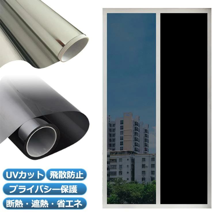 目隠し 90cmx200cm 断熱シート 窓 遮光 UVカット 目隠しマジックミラー diy フィルム 水で貼れる 日差し 紫外線カット プライバシー対策