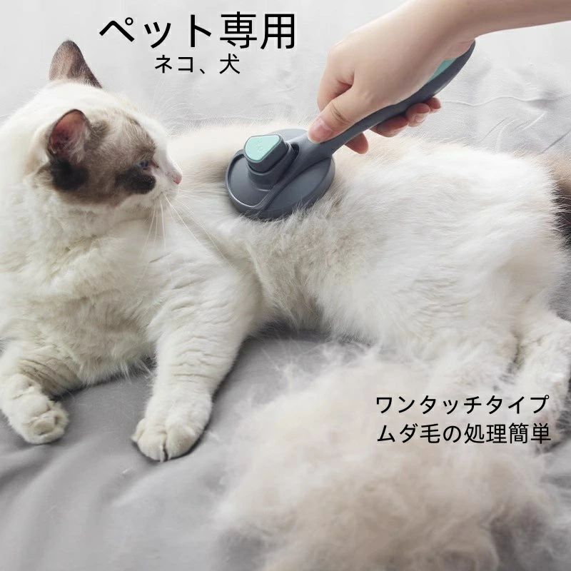 Rakuten - 猫 ブラシ 毛玉取り ブラシ 猫 ピンブラシ 猫ブラシ 猫 犬 抜け毛取り ペット専用 ペット用ブラシ ペット ブラシ ワンプッシュ 除毛 使