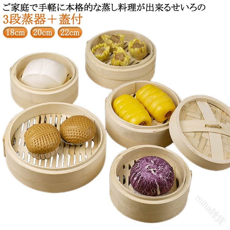 メーカー希望小売価格はメーカーサイトに基づいて掲載しています ご家庭で手軽に本格的な蒸し料理が出来るせいろの3段蒸器＋蓋付無毒で環境にやさしく健康的な天然竹を使用しています。それは伝統的な中国の古代の竹織り技術で織られています絶妙な技量、環境に優しく、耐久性があります。竹の水分を取り除き、竹の靭性を維持し、蒸し器を丈夫に保つことができます竹の香りがとても良い、ふた部分は竹を網代で編んでいます。ここから余分な蒸気が抜け、食材が水っぽくならず美味しく蒸しあがります。シュウマイ、肉まん、茶碗蒸しなどの定番蒸し料理はもちろん、キャベツやブロッコリー、さつまいもやかぼちゃなどの温野菜料理、豚肉や鶏肉、魚介類のお料理、おやつのお饅頭やカップケーキなどなど、幅広いお料理にお使いいただけます。使用後はすぐに、たわしなどでこすり洗いをします。汚れが少ないときは、濡れふきんで拭くだけでも十分。そして洗い終わった後は、乾いた布で水気を拭き取り、しっかりと乾かすことが大事です。 サイズ 直径18cm深さ3.5cm 直径20cm深さ3.5cm 直径22cm深さ3.5cm サイズについての説明 直径18cm深さ3.5cm/直径20cm深さ3.5cm/直径22cm深さ3.5cm ※サイズ表の実寸法は商品によって1-3cm程度の誤差がある場合がございます。 素材 木 竹 色 3段蒸器＋蓋 備考 ●サイズ詳細等の測り方はスタッフ間で統一、徹底はしておりますが、実寸は商品によって若干の誤差(1cm～3cm )がある場合がございますので、予めご了承ください。 ●製造ロットにより、細部形状の違いや、同色でも色味に多少の誤差が生じます。 ●パッケージは改良のため予告なく仕様を変更する場合があります。 ▼商品の色は、撮影時の光や、お客様のモニターの色具合などにより、実際の商品と異なる場合がございます。あらかじめ、ご了承ください。 ▼生地の特性上、やや匂いが強く感じられるものもございます。数日のご使用や陰干しなどで気になる匂いはほとんど感じられなくなります。 ▼同じ商品でも生産時期により形やサイズ、カラーに多少の誤差が生じる場合もございます。 ▼他店舗でも在庫を共有して販売をしている為、受注後欠品となる場合もございます。予め、ご了承お願い申し上げます。 ▼出荷前に全て検品を行っておりますが、万が一商品に不具合があった場合は、お問い合わせフォームまたはメールよりご連絡頂けます様お願い申し上げます。速やかに対応致しますのでご安心ください。 .中華 せいろ 蒸篭 は 18cm 20cm 22cm の 3段 セット で 蓋付 竹製 の 蒸し器 蒸器 です。点心 や 小籠包、しゅうまい、おこわ などの 蒸し料理 に最適。飲茶 や 中華料理 は もちろん、温野菜 や プリン、茶わん蒸し など幅広い用途で使えます。業務用 と 家庭用 両方に対応した 大容量 の 多機能 キッチン用品 です。。 指定された配送時間は承っておりません。【miha雑貨】