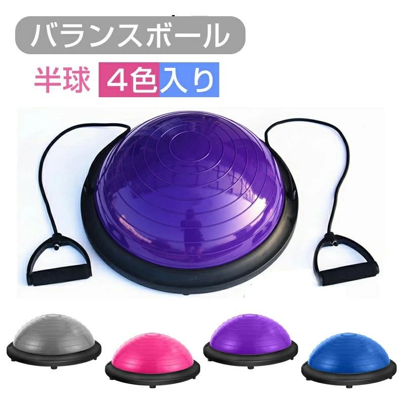 バランスボール 半円型 バランスドーム チューブ付き バランスボール 58cm 半球 ダイエット エクササイズ ヨガ 筋トレ 空気入れ付き 体