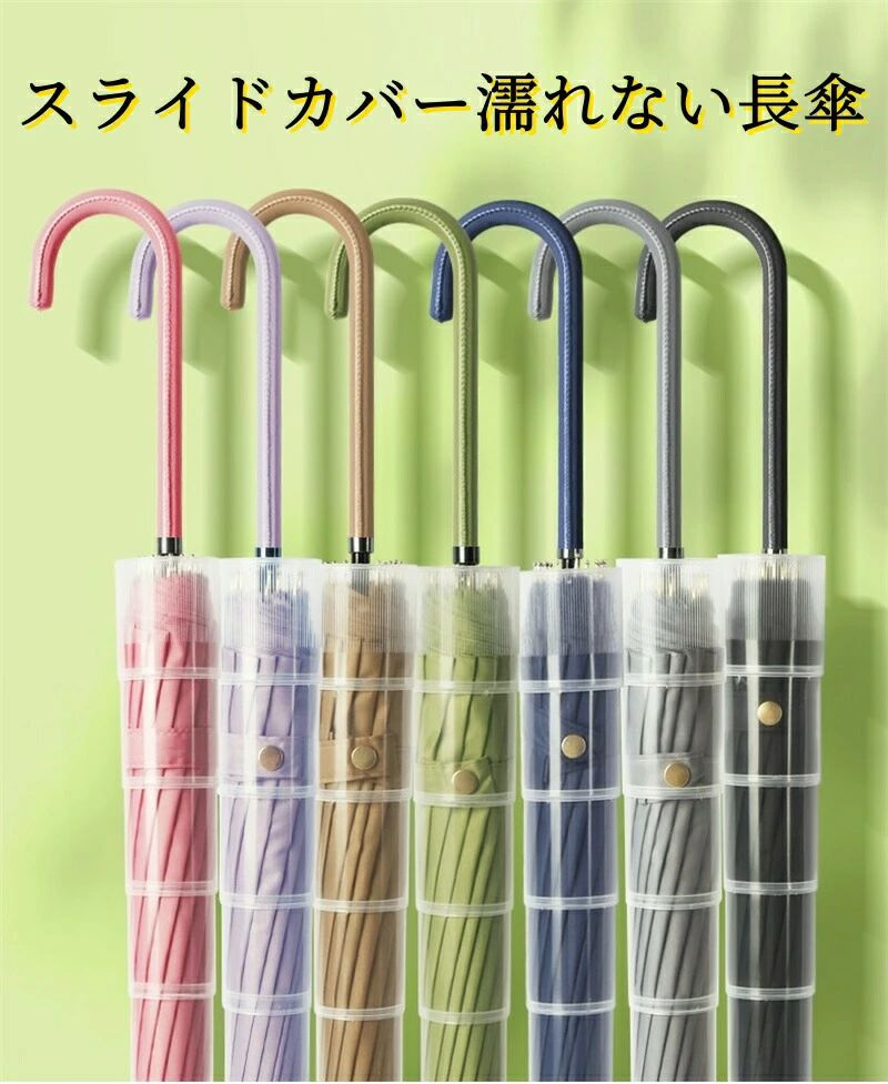 Rakuten - スライドカバー付き 濡れない長傘 雨傘 16本骨 軽量 濡れない傘 かさ 超撥水 雨傘 レディース 傘カバー 傘ケースレディース スライドカ
