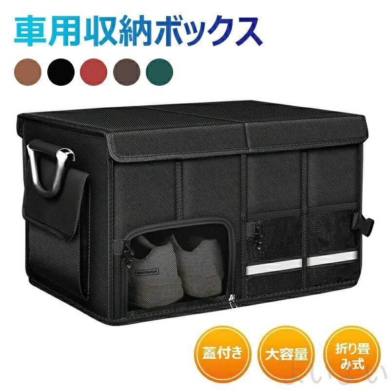 Rakuten - 車用収納ボックス トランクボックス 車収納ボックス 大容量 折りたたみ可能 蓋付き 車用収納ケース 小物整理 取っ手付き 仕切リ付き 撥