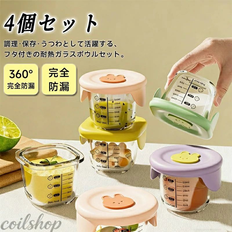 Rakuten - 離乳食 食器 保存容器 調理 4個セット クリア 目盛り付き 耐熱ガラス フタ付き 漏れない ベビー 離乳食 かわいい おしゃれ 食器 キッチ