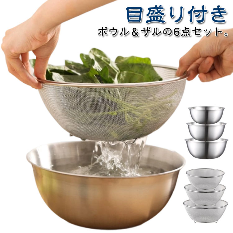 Rakuten - 6点セット ボウル ザル セット 目盛り付き ステンレス 食洗機対応 積み重ね すっきり 収納 ステンレスボウル 水切りざる キッチンツール
