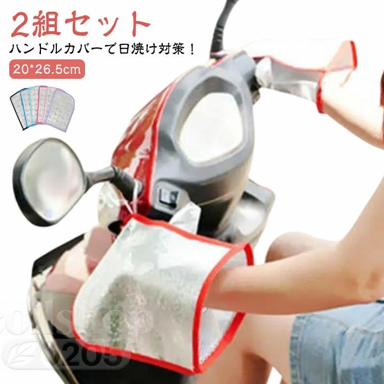 Rakuten - UVカット 2組セット 夏用 日焼け防止 防水 夏用 レインカバー メッシュ ハンドルカバー 撥水 自転車 日焼け対策 バイク用手袋 防風 紫外