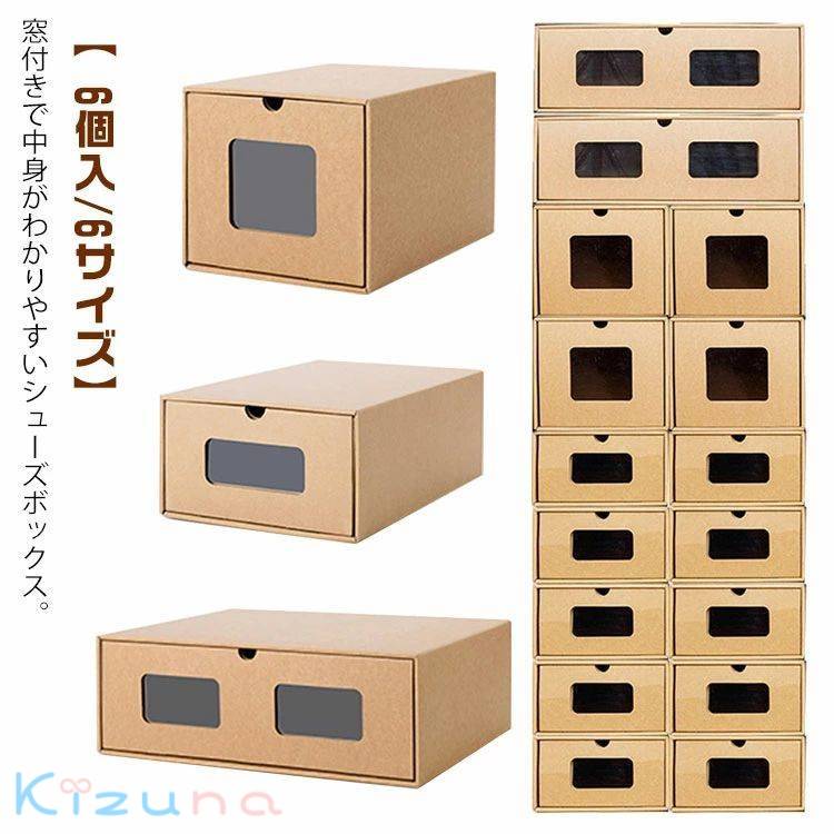 Rakuten - 紙製 ダンボール製 靴箱 段ボール 1足 シューズボックス 靴箱 シューズケース 6サイズ 下駄箱 窓付き 引き出し スニーカー ロングブーツ