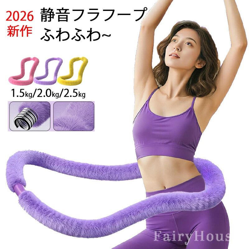 フラフープ 第4世代 完全密閉 1.5kg 2kg 2.5kg ふわふわ ソフトフラフープ ダイエット ソフトスプリングフラフープ ダイエット器具 折り