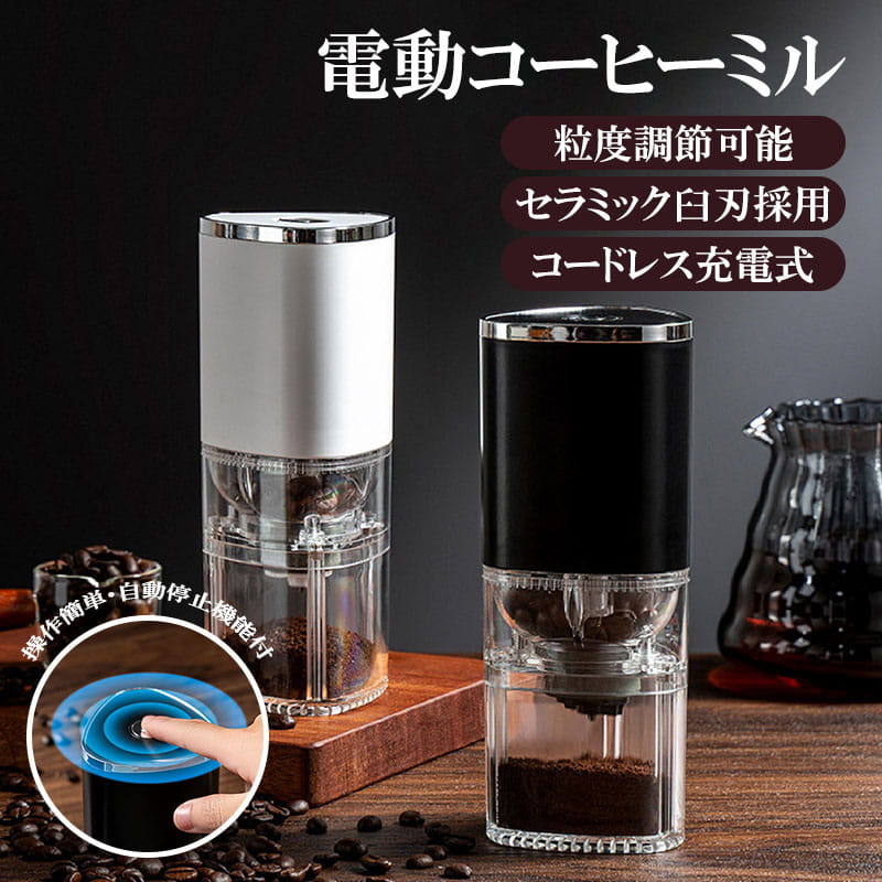 【臼式：コニカルカッター】セラミック製臼式を採用、豆を切り刻むようにして挽くので粒度が均一になり、微粉が発生しにくいです。金属製の刃と異なり、摩擦による熱が生じにくいため、豆を酸化させ風味を損なうことがなく、コーヒー本来の味や香りを楽しめます。また、静電気が起きにくくなり、本体や刃への粉の付着も少なくなります。 【5段階の粒度設定挽き目】極細挽き、細挽き、中細挽き、中挽き、粗挽き。エスプレッソマシン、モカエキスプレス、サイフォン、ペーパードリッパー、フレンチプレス、ウォータードリッパー、電動ドリップポットなどのコーヒー抽出方法に向いています。パワフルな1200MAHの大容量リチウム電池を搭載しており、完全に充電されると連続して15～20杯分のコーヒーを淹れることができます。一度に約25gのコーヒー豆（約3杯分）を挽くことができます。 【全自動化＆水洗い可能】電気の力でボタン一つでミル刃を動かして自動で豆を挽くタイプです。押し続ける必要がなく、過負荷防止装置を搭載しています。感知センサーにより指定の挽き目になると自動停止します。両手が解放されても美味しいコーヒーを飲めます。この製品は分解して部品を水洗いできます。 ただし、本体は水洗いをしないでください?電池やモーターが内蔵されているので、水に濡れると内部部品に負荷がかかります?固く絞ったタオルで拭くことをおすすめします? 【ワイヤレス＆ポータブル】コンパクトサイズでバッテリーを内蔵しており、乾電池の使用や電源接続は必要ありません。逆差し可能なUSBの次世代規格USB-Cによる急速充電が可能なので、コードレスでコーヒーを挽きたてます。自宅や職場はもちろん、キャンプ場、旅先や出張先などへでも便利に持ち運べます。いつでも、どこでも、誰とでも、挽きたてのコーヒーをもっと、自由自在に楽しむことができます。