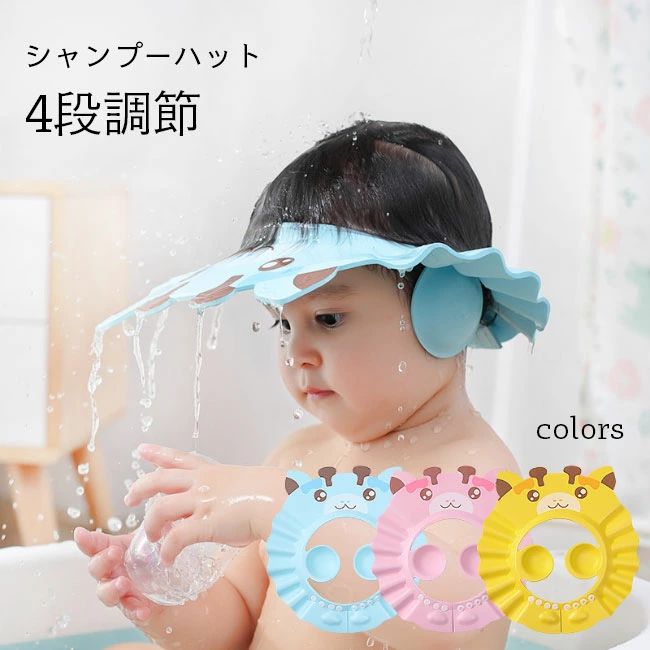 Shampoo Hats - シャンプーハット キッズ 4段調節 子供 シャンプーハット 折りたたみ バスグッズ 女の子 男の子 撥水 ハット つば広 帽子 耳あて付き キ