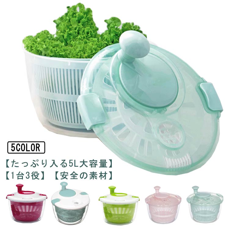 サラダスピナー 野菜 水切り 手動 回転式 サラダ水切り 野菜水切り器 野菜スピナー 1台3役 野菜 スピナー 水切り ボウル ザル 5L大容量