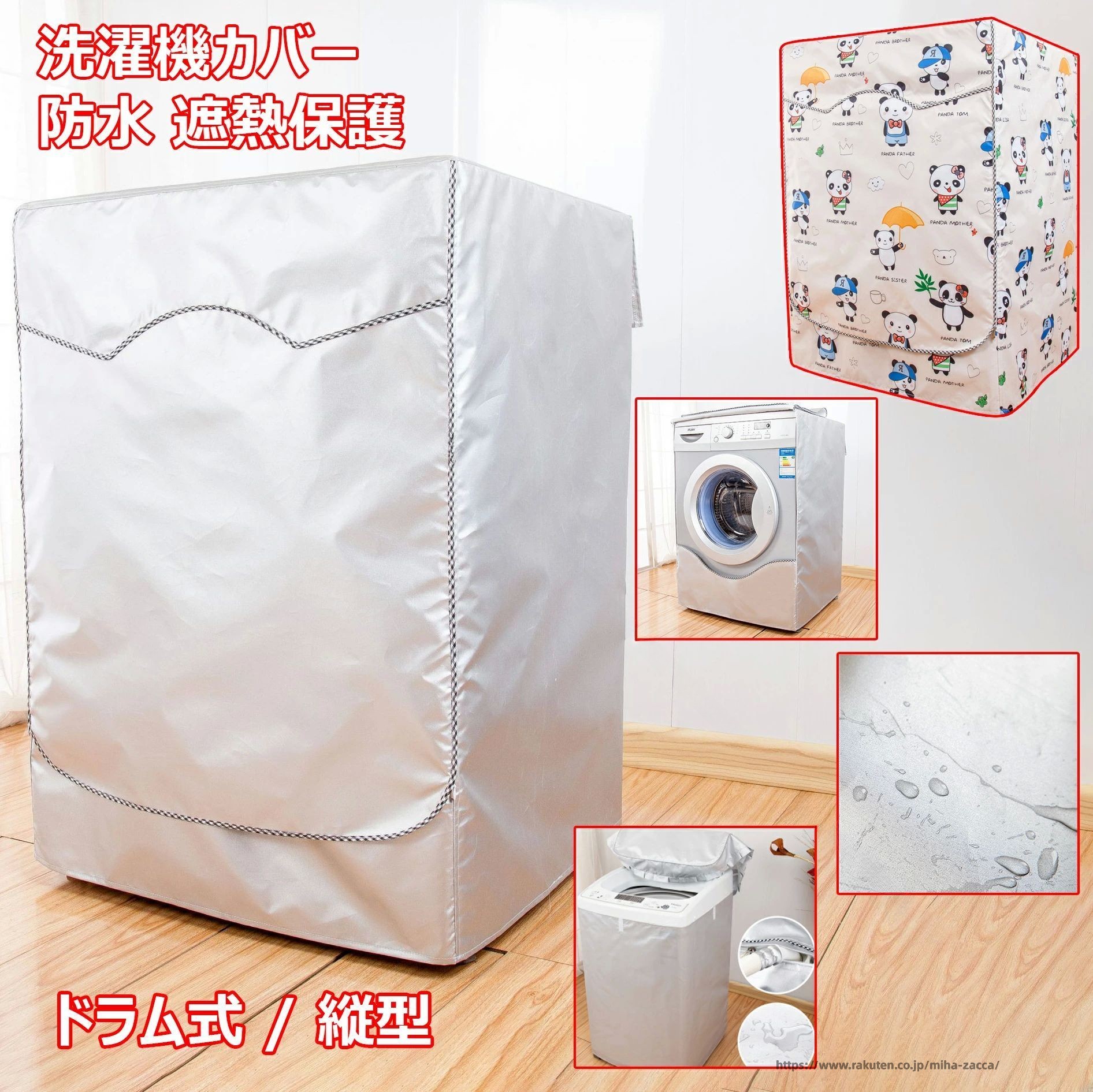 ●商品情報 ●素材/材質：オックスフォードの生地（撥水加工） ●サイズ/寸法： ●ドラム式：S:45x60x85cm（5.0-6.0kg）/M:50x60x85cm（6.0-7.0kg）/L:55x60x85cm（7.5-9.0kg）/XL:65x60x85cm（10.0-12.0kg） ●縦型：S:52x53x85cm（5.0-6.0kg）/M:53x54x88cm（6.5-7.5kg）/L:56x58x92cm（8.0-9.5kg）/XL:60x60x98cm（10.0-12.0kg） 【屋外保護・日焼け止め】屋外に置いた洗濯機は日に焼けしたり、雨に濡れたり、洗濯機本体は劣化易くなって、使用寿命は短くなります。本製品を使って、屋外の不利点を止めて、防水、防湿、日焼け止め、紫外線遮断で、愛用されている洗濯機を保護します。 【簡単装着・SMLXLサイズ選択可】立体構造の本製品を展開して、一人でも簡単に洗濯機に装着できます。給水ホースと蓋の開閉も考慮して、スペース構えて、とても使いやすいです。サイズは洗濯機の大きさに合わせて、S、M、L、XLの4種類が用意されて、実際の大きさに基づいて本製品のサイズをご選択ください。 【耐用5年以上・過熱保護3面包み】銀コーティングのポリエステル生地を使用して、頑丈の同時に日焼けとも効果と防水防湿効果が優れていて、5年以上も引き続き耐用できます。作業中の洗濯機を過熱保護するため、本製品は3面包んでいて、後ろは3本の紐で結びつけられて、製品全体を固定しています。 【効果抜群・使用期限延長】暑い日と寒い日でも、洗濯機を保護しています。 日焼け止め、防湿、防塵、防水などの機能をもって、ちゃんと洗濯機の色さめ、サビ出る、ほこりなどの問題を解決できます。 ●ご注意：カバーは雨を遮断し、洗濯機を直接に濡らすことが防げますが、雨量が大きい場合、多少カバーを浸透する可能性があります。ほかの保護方法を追加する必要がありますので、予めご了承ください。 . 保護カバー 紫外線遮断 日焼け止め 光耐久 過熱保護 三面 包み 家庭用 業務用 ベランダ 外置き 簡単設置 シンプル シルバー パンダ S M L XL。屋外 で 使う 洗濯機 を 防水 防塵 遮熱 撥水 で 守る 保護カバー です。ドラム式 縦型 に 対応 し、家庭用 業務用 や ベランダ 外置き に も 便利。。 指定された配送時間は承っておりません。【miha雑貨】