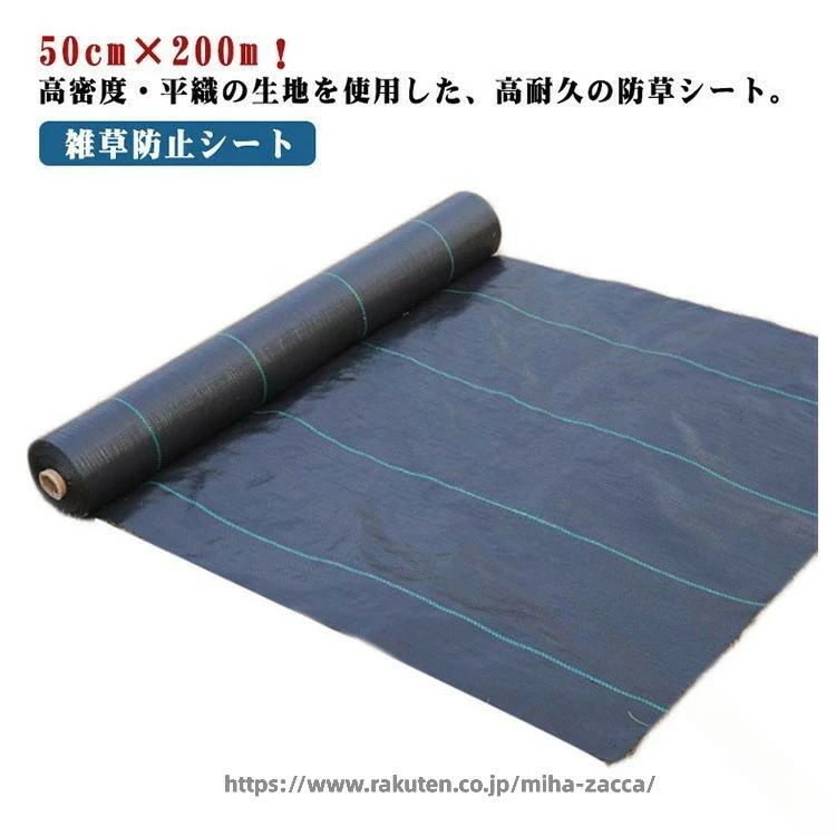 50cm×200m！高密度・平織の生地を使用した、高耐久の防草シート。田畑の雑草押さえや、菜園・ハウス内の通路、砂利や人工芝の下敷き等、様々な用途にご使用いただけます。通気性・透水性に優れ、雨水や空気を地面に通しながら、しっかりと雑草の成長を抑制。除草剤を使わず、自然にやさしく雑草対策ができ、草刈りやメンテナンスの手間を大幅に軽減します。紫外線に強い加工を施したポリプロピレン素材を使用しています。屋外の太陽光にも強く、使用環境によっては約4～5年使えます。 サイズ 50cm×200m サイズについての説明 サイズ：幅0.5m 長さ200m※サイズ計測には誤差が生じます。 素材 PE PP 色 ブラック 備考 ●サイズ詳細等の測り方はスタッフ間で統一、徹底はしておりますが、実寸は商品によって若干の誤差(1cm～3cm )がある場合がございますので、予めご了承ください。 ●製造ロットにより、細部形状の違いや、同色でも色味に多少の誤差が生じます。 ●パッケージは改良のため予告なく仕様を変更する場合があります。 ▼商品の色は、撮影時の光や、お客様のモニターの色具合などにより、実際の商品と異なる場合がございます。あらかじめ、ご了承ください。 ▼生地の特性上、やや匂いが強く感じられるものもございます。数日のご使用や陰干しなどで気になる匂いはほとんど感じられなくなります。 ▼同じ商品でも生産時期により形やサイズ、カラーに多少の誤差が生じる場合もございます。 ▼他店舗でも在庫を共有して販売をしている為、受注後欠品となる場合もございます。予め、ご了承お願い申し上げます。 ▼出荷前に全て検品を行っておりますが、万が一商品に不具合があった場合は、お問い合わせフォームまたはメールよりご連絡頂けます様お願い申し上げます。速やかに対応致しますのでご安心ください。 .防草シート 人工芝下 50cm×200m ロール 雑草防止 草除け 草よけシート UV剤入り 防草 シート 農用シート 農業 園芸用 雑草 ガーデニング 花壇 田んぼ 畑 防草シート 草 庭 雑草対策 砂利下 ブラック 野菜栽培 に対応。人工芝 下 や 庭 花壇 畑 田んぼ の 雑草対策 に 使える 防草 シート です。。 指定された配送時間は承っておりません。【miha雑貨】