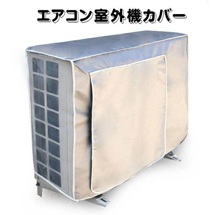エアコン室外機カバー エアコンカバー 室外機用 防水 防塵 保護カバー室外機用 日/雨/雪/風/ホコリよけ 1年中使える 省エネ 遮熱保護 固