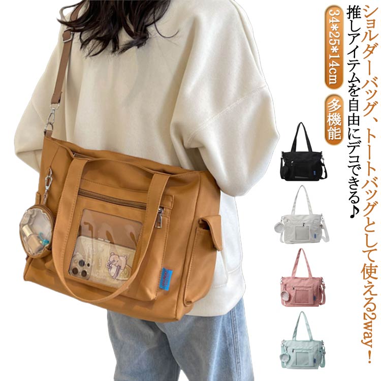 ショルダーバッグ、トートバッグとして使える2way！推しアイテムを自由にデコできる♪ サイズ 34*25*14cm サイズについての説明 ※サイズ表の実寸法は商品によって1-3cm程度の誤差がある場合がございます。 素材 キャンバス 色 黒 白 ブラウン ピンク 青 備考 ●サイズ詳細等の測り方はスタッフ間で統一、徹底はしておりますが、実寸は商品によって若干の誤差(1cm～3cm )がある場合がございますので、予めご了承ください。 ●製造ロットにより、細部形状の違いや、同色でも色味に多少の誤差が生じます。 ●パッケージは改良のため予告なく仕様を変更する場合があります。 ▼商品の色は、撮影時の光や、お客様のモニターの色具合などにより、実際の商品と異なる場合がございます。あらかじめ、ご了承ください。 ▼生地の特性上、やや匂いが強く感じられるものもございます。数日のご使用や陰干しなどで気になる匂いはほとんど感じられなくなります。 ▼同じ商品でも生産時期により形やサイズ、カラーに多少の誤差が生じる場合もございます。 ▼他店舗でも在庫を共有して販売をしている為、受注後欠品となる場合もございます。予め、ご了承お願い申し上げます。 ▼出荷前に全て検品を行っておりますが、万が一商品に不具合があった場合は、お問い合わせフォームまたはメールよりご連絡頂けます様お願い申し上げます。速やかに対応致しますのでご安心ください。