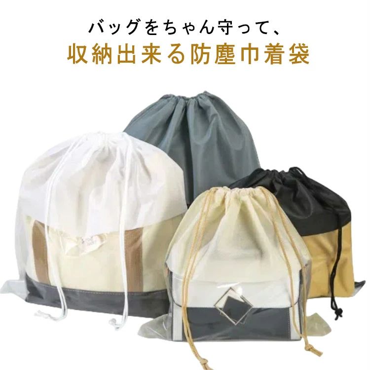 バッグ収納袋 10枚セット 保管 見やすい バッグ保護 整理 バッグ保護 防塵 巾着 鞄保管用 クリア 防塵カバー 中が見える収納 袋 巾着袋