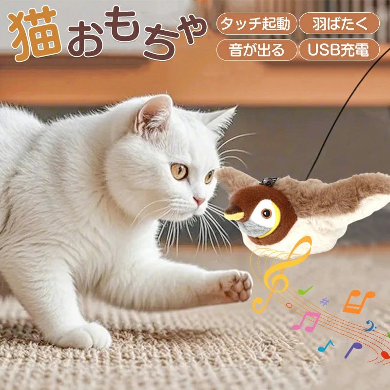 製品仕様 商品名：猫 おもちゃ　飛ぶ鳥 鳥 自動 羽ばたく翼 一人遊び 猫が飽きない 対象: ネコ 重量: 115g 充電電圧: 5V バッテリー容量: 500mAh バッテリー: ポリマーリチウム電池 充電方法：USB充電 素材: ウサギの毛皮風ファー サイズ: 230*180*120MM （注：猫じゃらしは付属しておりません。キャットニップバッグは付属しておりませんご了承ください。） 【本物の狩猟体験】鳥の声×リアル羽ばたきで猫の本能を刺激！ 内蔵された本物の鳥の鳴き声と3段階羽ばたきモード（ゆっくり/素早い/断続的）で、室内でも野生の狩りを再現。運動不足解消・ストレス発散に最適な「猫用知育玩具」です。 【スマート充電式】200回連続使用可能！電池交換不要の便利設計 大容量USB充電バッテリー搭載で、1回の充電で約200回動作。赤/緑インジケーターで充電状態が一目瞭然。「長期間使えるペット用品」として経済的です。 【猫が夢中！拡張遊び機能】キャットニップ追加×猫じゃらし連動 背面ファスナーで好みのキャットニップを追加可能（別売）、付属ロープや市販の猫じゃらし棒と組み合わせて遊びの幅が無限に！「多頭飼い対応玩具」で複数猫も満足。 【安心耐久設計】噛みつき耐性＆洗える布カバー 高密度プラッシュ素材と強化ステッチで、激しい爪遊びにも耐える「耐摩耗猫玩具」。取り外し可能な布カバーは洗濯OK（本体防水注意）、衛生的に長期使用できます。 注意：サイズは手作業で計測しているため、多少の誤差が生じる場合がございます。予めご了承ください。