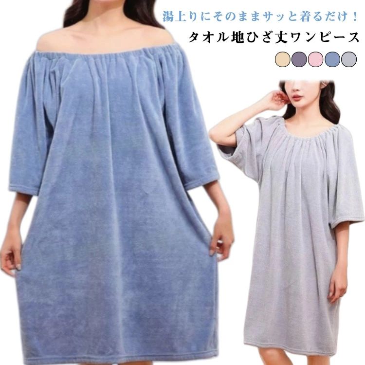 湯上りにそのままサッと着るだけ！タオル地ひざ丈ワンピース ふわふわのとろけるような柔らか仕上りと可愛いデザインが魅力。 湯上がり後もサラッと快適に過ごせます。肌あたりの良いパイル地が、汗をしっかり吸収してくれます。 暑いシーズンに快適な薄手で、汗かき体質ですぐにベタつきを感じる方にもおすすめです。 身体を締め付けない、風通しの良いゆったりデザイン。 バスローブとして、ルームウェアやパジャマとして使い回しができます。 サイズ F(40-82.5KG) サイズについての説明 F:おすすめ体重40-82.5KG 素材 ポリエステル 色 ブルー キャメル ライトグレー ピンク ダークグレー 備考 ●サイズ詳細等の測り方はスタッフ間で統一、徹底はしておりますが、実寸は商品によって若干の誤差(1cm～3cm )がある場合がございますので、予めご了承ください。 ●商品の色は、撮影時の光や、お客様のモニターの色具合などにより、実際の商品と異なる場合がございます。あらかじめ、ご了承ください。 ●製品によっては、生地の特性上、洗濯時に縮む場合がございますので洗濯時はご注意下さいませ。 ▼色味の強い製品によっては他の衣類などに色移りする場合もございますので、速やかに（脱水、乾燥等）するようにお願いいたします。 ▼生地によっては摩擦や汗、雨などで濡れた時は、他の製品に移染する恐れがございますので、着用の際はご注意下さい。 ▼生地の特性上、やや匂いが強く感じられるものもございます。数日のご使用や陰干しなどで気になる匂いはほとんど感じられなくなります。