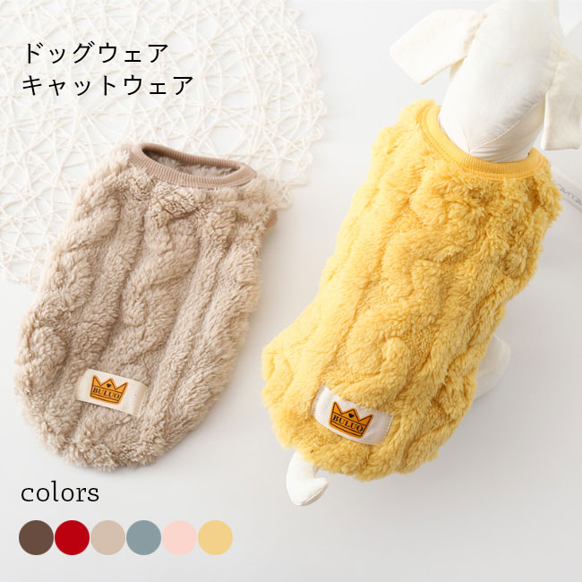 犬服 厚手 冬 ドッグウェア モコモコ フリースジャケット 小型犬 猫 洋服 ペット 猫服 キャットウェア ワンチャン 服 暖かい 冬 お散歩