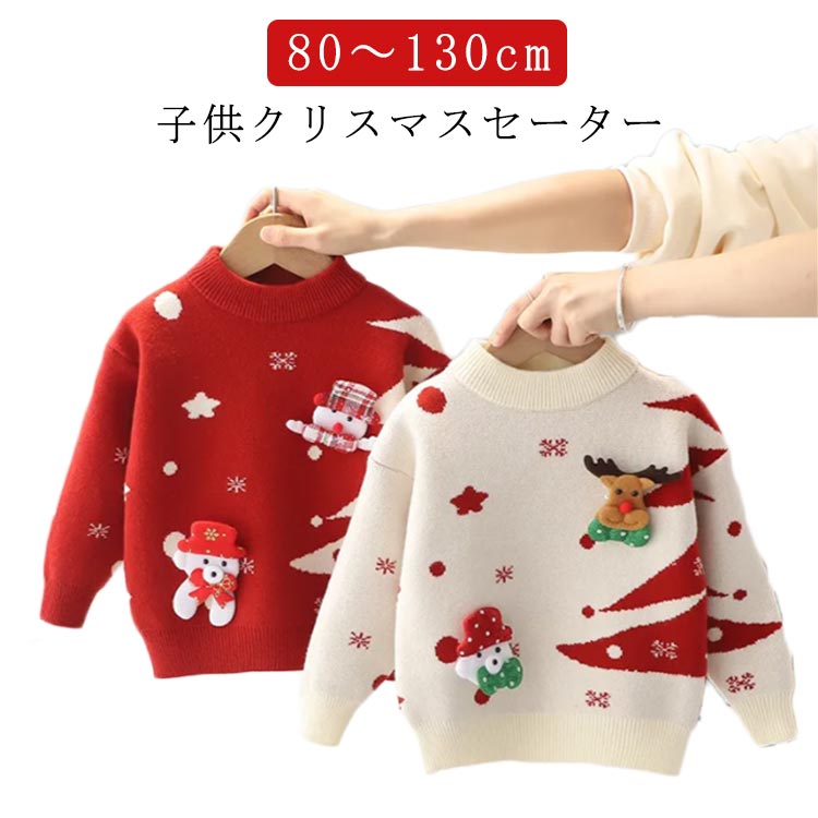 【80～130cm】【子供クリスマスセーター】 可愛い柄デザインで、一瞬ですごく甘いキッズに変身します、超可愛い！ クリスマスの雰囲気が一気に盛り上がります 。 袖口、裾口、衿もリブ仕様になり、風も入りづらいし、防寒性・保温性はよいです。 着心地良く、伸縮性あるニット素材だから、気軽に着れます。 サイズ 80 90 100 110 120 130 サイズについての説明 【80】着丈33 身幅28 袖長27 おすすめ身長70-80cm 【90】着丈36 身幅30 袖長29 おすすめ身長81-90cm 【100】着丈39 身幅32 袖長31 おすすめ身長91-100cm 【110】着丈42 身幅34 袖長33 おすすめ身長101-110cm 【120】着丈45 身幅36 袖長35 おすすめ身長111-120cm 【130】着丈48 身幅38 袖長37 おすすめ身長121-130cm ※上記サイズは平置き実寸になります。サイズ表の実寸法は商品によって1-3cm程度の誤差がある場合がございます。 素材 ニット 色 レッド ホワイト 備考 ●サイズ詳細等の測り方はスタッフ間で統一、徹底はしておりますが、実寸は商品によって若干の誤差(1cm～3cm )がある場合がございますので、予めご了承ください。 ●商品の色は、撮影時の光や、お客様のモニターの色具合などにより、実際の商品と異なる場合がございます。あらかじめ、ご了承ください。 ●製品によっては、生地の特性上、洗濯時に縮む場合がございますので洗濯時はご注意下さいませ。 ▼色味の強い製品によっては他の衣類などに色移りする場合もございますので、速やかに（脱水、乾燥等）するようにお願いいたします。 ▼生地によっては摩擦や汗、雨などで濡れた時は、他の製品に移染する恐れがございますので、着用の際はご注意下さい。 ▼生地の特性上、やや匂いが強く感じられるものもございます。数日のご使用や陰干しなどで気になる匂いはほとんど感じられなくなります。