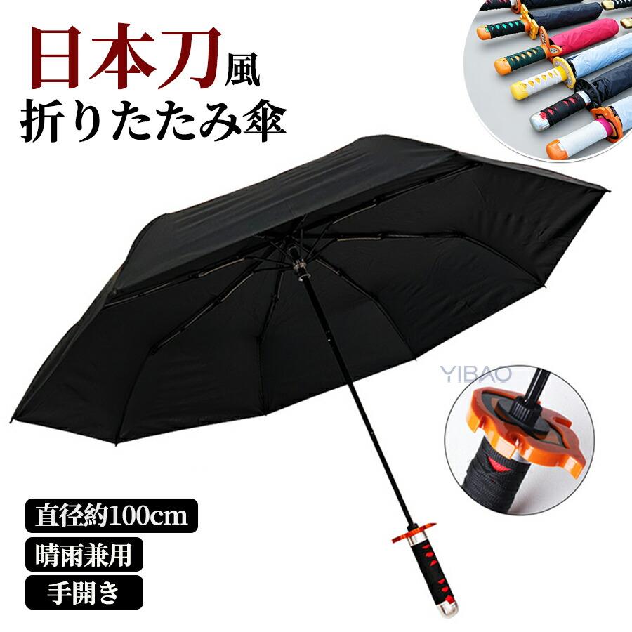 商品説明 生産国 MADE IN PRC カラー：写真とおり 晴雨兼用で 1 年中使える 雨の日はもちろん、UV カット加工（）で強い日差しもしっかりガード。通勤通学やお出かけ、コスプレの小道具としても活躍します。 使いやすいサイズ感と手開き式 傘を開いた直径：約 100cm（大人が使うのに十分な広さで、荷物やカバンも濡れにくい） 折りたたみ時のサイズ：約 36.5cm（バッグにすっぽり収まるコンパクトサイズ） 手開き式：ワンタッチオープンではなく、安全に開閉できる手動式。指を挟む心配が少なく、初心者でも安心です。 丈夫な傘骨と撥水加工 8 本骨の丈夫なフレームで風にも強く、突然の強い雨風でも安心。傘生地は撥水加工が施されているので、雨粒をサッと弾き、使用後の水切れもスムーズです。 製品更新により、予告なしで同じ商品がデザイン、色若干変わる場合がございますので、予めご了承下さい。 撮影の為、画質等の関係上、色などが実際の商品と若干違ってしまうこともあるかもしれませんがご理解のほどご購入ください。予めご了承ください。 更新のタイミングによっては実在庫に相違が出る場合がございます。 万が一商品に不具合がある場合は、無償交換返金は可能です。マイナス評価する前にご遠慮なく当店と連絡してください。 重要＜オプション品ご購入の注意点＞ 楽天決済のシステム上、追加料金が自動加算されません。注文確定後に金額修正し、メールにてお知らせしますが、ご確認ください。 商品説明生産国 MADE IN PRCカラー：写真とおり 晴雨兼用で 1 年中使える 雨の日はもちろん、UV カット加工（）で強い日差しもしっかりガード。通勤通学やお出かけ、コスプレの小道具としても活躍します。 使いやすいサイズ感と手開き式 傘を開いた直径：約 100cm（大人が使うのに十分な広さで、荷物やカバンも濡れにくい） 折りたたみ時のサイズ：約 36.5cm（バッグにすっぽり収まるコンパクトサイズ） 手開き式：ワンタッチオープンではなく、安全に開閉できる手動式。指を挟む心配が少なく、初心者でも安心です。 丈夫な傘骨と撥水加工 8 本骨の丈夫なフレームで風にも強く、突然の強い雨風でも安心。傘生地は撥水加工が施されているので、雨粒をサッと弾き、使用後の水切れもスムーズです。 製品更新により、予告なしで同じ商品がデザイン、色若干変わる場合がございますので、予めご了承下さい。撮影の為、画質等の関係上、色などが実際の商品と若干違ってしまうこともあるかもしれませんがご理解のほどご購入ください。予めご了承ください。更新のタイミングによっては実在庫に相違が出る場合がございます。万が一商品に不具合がある場合は、無償交換返金は可能です。マイナス評価する前にご遠慮なく当店と連絡してください。重要＜オプション品ご購入の注意点＞楽天決済のシステム上、追加料金が自動加算されません。注文確定後に金額修正し、メールにてお知らせしますが、ご確認ください。商品説明 生産国 MADE IN PRC カラー：写真とおり 晴雨兼用で 1 年中使える 雨の日はもちろん、UV カット加工（）で強い日差しもしっかりガード。通勤通学やお出かけ、コスプレの小道具としても活躍します。 使いやすいサイズ感と手開き式 傘を開いた直径：約 100cm（大人が使うのに十分な広さで、荷物やカバンも濡れにくい） 折りたたみ時のサイズ：約 36.5cm（バッグにすっぽり収まるコンパクトサイズ） 手開き式：ワンタッチオープンではなく、安全に開閉できる手動式。指を挟む心配が少なく、初心者でも安心です。 丈夫な傘骨と撥水加工 8 本骨の丈夫なフレームで風にも強く、突然の強い雨風でも安心。傘生地は撥水加工が施されているので、雨粒をサッと弾き、使用後の水切れもスムーズです。 製品更新により、予告なしで同じ商品がデザイン、色若干変わる場合がございますので、予めご了承下さい。 撮影の為、画質等の関係上、色などが実際の商品と若干違ってしまうこともあるかもしれませんがご理解のほどご購入ください。予めご了承ください。 更新のタイミングによっては実在庫に相違が出る場合がございます。 万が一商品に不具合がある場合は、無償交換返金は可能です。マイナス評価する前にご遠慮なく当店と連絡してください。 重要＜オプション品ご購入の注意点＞ 楽天決済のシステム上、追加料金が自動加算されません。注文確定後に金額修正し、メールにてお知らせしますが、ご確認ください。