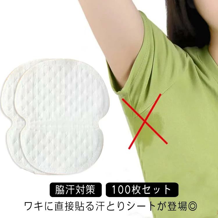 ワキに直接貼る汗とりシートが登場◎ フィルムを直貼りするからピタッと密着、ワキ汗ストップ！ 衣類を汚さず、黄ばみや臭いの防止にも役立ちます。 大判サイズなので広範囲の汗をカバーでき衛生的です。 薄くて軽いので持ち運びにも便利。男女兼用でお使いいただけます。 オトクな100枚分！レンタルブティックや結婚式場の衣装合わせ、芸能関係・接客業など業務用としても重宝します。 サイズ 100枚セット サイズについての説明 12*9cm ※サイズ表の実寸法は商品によって0.5-1cm程度の誤差がある場合がございます。 素材 不織布 色 脇汗シート 備考 ●サイズ詳細等の測り方はスタッフ間で統一、徹底はしておりますが、実寸は商品によって若干の誤差(1cm～3cm )がある場合がございますので、予めご了承ください。 ●製造ロットにより、細部形状の違いや、同色でも色味に多少の誤差が生じます。 ●パッケージは改良のため予告なく仕様を変更する場合があります。 ▼商品の色は、撮影時の光や、お客様のモニターの色具合などにより、実際の商品と異なる場合がございます。あらかじめ、ご了承ください。 ▼生地の特性上、やや匂いが強く感じられるものもございます。数日のご使用や陰干しなどで気になる匂いはほとんど感じられなくなります。 ▼同じ商品でも生産時期により形やサイズ、カラーに多少の誤差が生じる場合もございます。 ▼