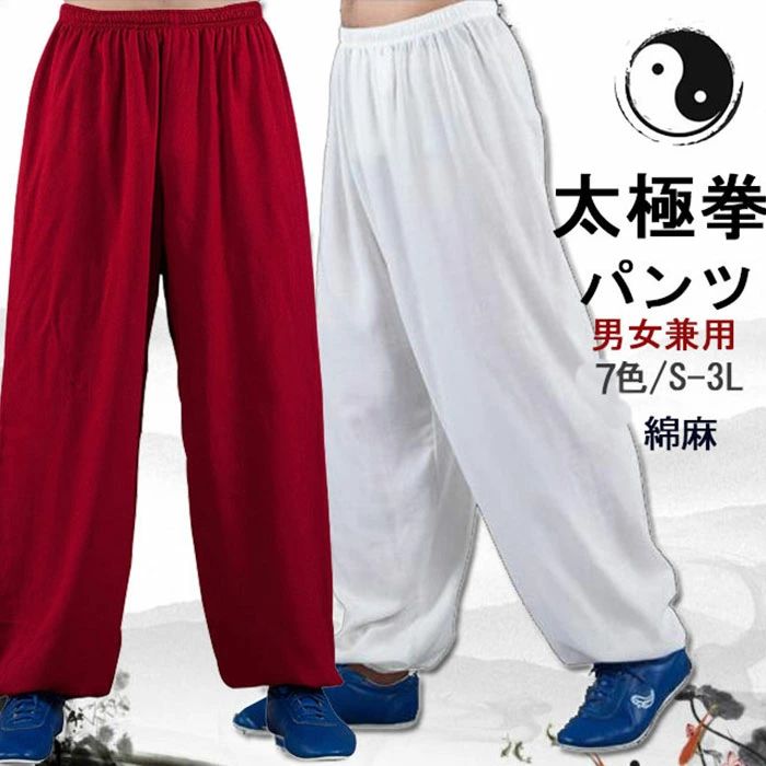 太極拳パンツ 太極拳ズボン 太極拳 ウェア 太極拳 服 表演服 練習着 カンフー服 演武用服 拳法 太極拳パンツ カンフーパンツ ズボン