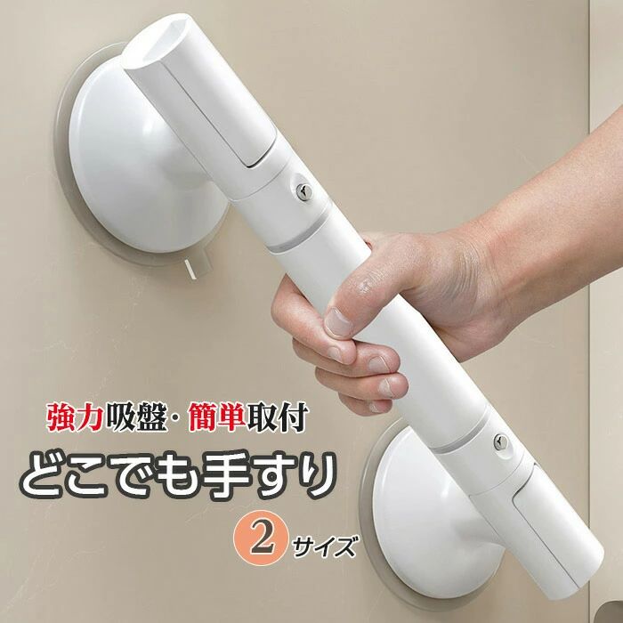 全商品送料無料　消費税込【一部商品の沖縄、離島、また一部決済方法は除く】 手すり 商品詳細 こんにちは。 数多くの商品の中、ご覧頂きまして有難うございます。 新品の 関 簡単取付 強力吸盤 転倒防止 はがれにくい 工具不要 穴開け不要 取り外し可能 凹凸すべり止め ホワイト になります。 設置がうまくできていない場合や故障した場合など、手すりが取れてしまう可能性がありお怪我の原因となりますので細心の注意をしていただきお使いください。 こちらセットではなく、2種類から1点をお選びいただく事になりますのでご注意ください。 【商品説明】 吸盤が大型でしっかり吸着できるどこでも手すりになります。 強い吸引力で転倒防止に役立ちます。 穴を開ける必要がなく大理石タイル金属素材木板ガラスアクリル板など様々な壁に対応。 持ち手は凹凸になっており浴室などでの滑りを防ぎます。 取り付けと取り外しが簡単にできます。 持ち手の一部が光るので夜間でもご使用いただけます。 【仕様】 サイズ：35cm45cm カラー：ホワイト 耐荷重：45kg(あくまで補助ツールとしてお考え下さい。) 【使えない壁の例】 ビニールクロス(塩化ビニル（PVC）) ざらざらしていて凹凸のある壁 他 万が一不備がありました際も誠心誠意対応させていただきます。 初期不良に関しましてはご到着後8日以内はご対応させていただきます。 支払詳細 お支払いはクレジット決済、楽天マルチ決済、楽天バンク決済、コンビニ決済、銀行振り込み(楽天銀行)、後払い決済、代金引換がご利用いただけます。 発送詳細 佐川急便、ゆうパック、ゆうメール、定形外での発送となります。(商品によってはご指定できない商品もございます。) 【備考欄にご希望書いていただければなるべく対応させていただきます。お受けできません場合もございますのでご理解くださいませ。】 送料は無料にて発送となります。 （沖縄＝別途送料500円、離島に関しましては別料金かかる場合がございます。ご確認下さい） コメント 他にも書籍類、日用品、女性向け商品、レアな商品、話題商品など常に多数販売しております。 詳しくは下記をチェックしてご覧下さい。↓ 現在の商品リスト一覧をご覧下さい。 注意事項 まれに返信が遅れる事がございますが、当日中の返信を心掛けております。 返信が遅れる事があっても、必ず返信致します。 迅速、丁寧な対応を心掛けております。 日曜、祝日にご入金があった場合、発送は翌日になる可能性があります。 当日集荷の便に間に合えば、原則は当日発送を心掛けております。全商品送料無料　消費税込【一部商品の沖縄、離島、また一部決済方法は除く】 手すり 商品詳細 こんにちは。 数多くの商品の中、ご覧頂きまして有難うございます。 新品の 関 簡単取付 強力吸盤 転倒防止 はがれにくい 工具不要 穴開け不要 取り外し可能 凹凸すべり止め ホワイト になります。 設置がうまくできていない場合や故障した場合など、手すりが取れてしまう可能性がありお怪我の原因となりますので細心の注意をしていただきお使いください。 こちらセットではなく、2種類から1点をお選びいただく事になりますのでご注意ください。 【商品説明】 吸盤が大型でしっかり吸着できるどこでも手すりになります。 強い吸引力で転倒防止に役立ちます。 穴を開ける必要がなく大理石タイル金属素材木板ガラスアクリル板など様々な壁に対応。 持ち手は凹凸になっており浴室などでの滑りを防ぎます。 取り付けと取り外しが簡単にできます。 持ち手の一部が光るので夜間でもご使用いただけます。 【仕様】 サイズ：35cm45cm カラー：ホワイト 耐荷重：45kg(あくまで補助ツールとしてお考え下さい。) 【使えない壁の例】 ビニールクロス(塩化ビニル（PVC）) ざらざらしていて凹凸のある壁 他 万が一不備がありました際も誠心誠意対応させていただきます。 初期不良に関しましてはご到着後8日以内はご対応させていただきます。 支払詳細 お支払いはクレジット決済、楽天マルチ決済、楽天バンク決済、コンビニ決済、銀行振り込み(楽天銀行)、後払い決済、代金引換がご利用いただけます。 発送詳細 佐川急便、ゆうパック、ゆうメール、定形外での発送となります。(商品によってはご指定できない商品もございます。) 【備考欄にご希望書いていただければなるべく対応させていただきます。お受けできません場合もございますのでご理解くださいませ。】 送料は無料にて発送となります。 （沖縄＝別途送料500円、離島に関しましては別料金かかる場合がございます。ご確認下さい） コメント 他にも書籍類、日用品、女性向け商品、レアな商品、話題商品など常に多数販売しております。 詳しくは下記をチェックしてご覧下さい。↓ 現在の商品リスト一覧をご覧下さい。 注意事項 まれに返信が遅れる事がございますが、当日中の返信を心掛けております。 返信が遅れる事があっても、必ず返信致します。 迅速、丁寧な対応を心掛けております。 日曜、祝日にご入金があった場合、発送は翌日になる可能性があります。 当日集荷の便に間に合えば、原則は当日発送を心掛けております。