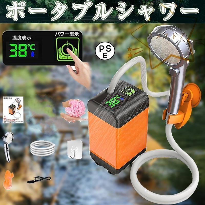 ポータブルシャワー温水 災害用 洗車 お風呂 電動 充電式 ポータブルシャワーアウトドアシャワー7800mAh 電動シャワー アウトド コード