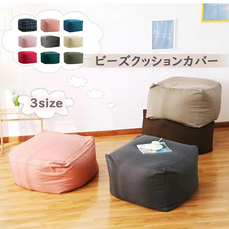 ビーズクッションカバー ストレッチ 大 冷感 単品 55×55×38cm/65×65×43cm/75×75×43cmビーズ クッションカバー 洗える ウォッシャ