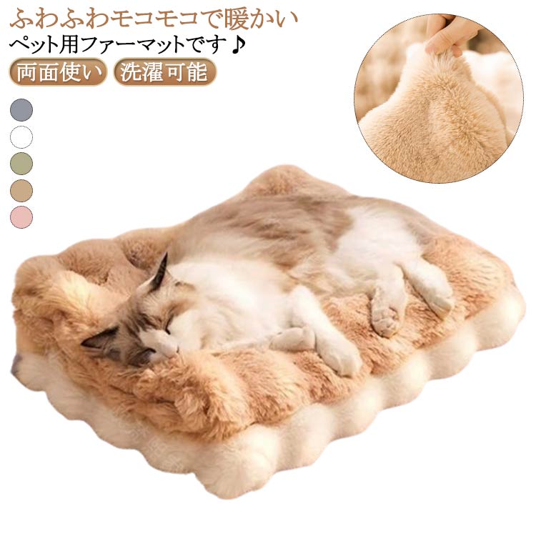 ふわふわモコモコで暖かいペット用ファーマットです♪ 毛足が長いシャギー素材を採用、快適に使える。厚みがあるから寒い季節に床の硬さを感じません。 シルクのような高級感ある光沢とマシュマロのような”ふわとろ”な肌触りで、気持ちよくくつろげます。 丸洗い可能でいつも清潔にお使いいただけます。 使わない時はコンパクトに収納出来て、お出かけ用にもおすすめ。 あったかくて居心地の良い空間を作って、ペットたちも大満足♪ サイズ 50x40cm(両面使い) 70x50cm(両面使い) 90x70cm(両面使い) 40x30cm(両面使い) サイズについての説明 50x40cm(両面使い) 70x50cm(両面使い) 90x70cm(両面使い) 40x30cm(両面使い)※サイズ表の実寸法は商品によって1-3cm程度の誤差がある場合がございます。 素材 ポリエステル 色 ホワイト グリーン グレー ベージュ ピンク 備考 ●サイズ詳細等の測り方はスタッフ間で統一、徹底はしておりますが、実寸は商品によって若干の誤差(1cm～3cm )がある場合がございますので、予めご了承ください。 ●製造ロットにより、細部形状の違いや、同色でも色味に多少の誤差が生じます。 ●パッケージは改良のため予告なく仕様を変更する場合があります。 ▼商品の色は、撮影時の光や、お客様のモニターの色具合などにより、実際の商品と異なる場合がございます。あらかじめ、ご了承ください。 ▼生地の特性上、やや匂いが強く感じられるものもございます。数日のご使用や陰干しなどで気になる匂いはほとんど感じられなくなります。 ▼同じ商品でも生産時期により形やサイズ、カラーに多少の誤差が生じる場合もございます。 ▼他店舗でも在庫を共有して販売をしている為、受注後欠品となる場合もございます。予め、ご了承お願い申し上げます。 ▼出荷前に全て検品を行っておりますが、万が一商品に不具合があった場合は、お問い合わせフォームまたはメールよりご連絡頂けます様お願い申し上げます。速やかに対応致しますのでご安心ください。
