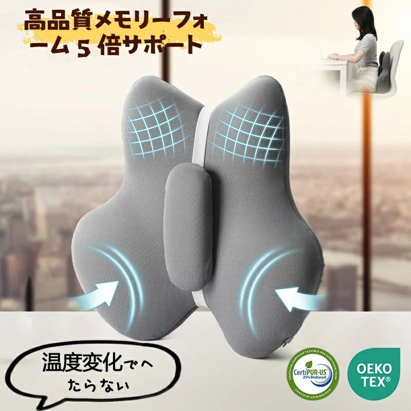 商品情報 人体工学蝶型デザインの腰クッションです。高品質低反発メモリーフォームを採用し、腰への負担を大幅に軽減。上下調整可能なセンターパッドで自分の体型にぴったりフィットし、正しい座り姿勢をキープします。通気性の良い生地で長時間座っても蒸れず快適。オフィス・車内・車椅子など様々なシーンで活躍します。複数の安全認証を取得し、安心してご使用いただけます。 高品質メモリーフォーム素材5 倍の強力サポート力を備えた低反発ウレタンを使用。ゆっくり反発し、温度変化によるへたりが少なく、長期間安定したクッション性を保ちます。 上下無段階調整機能中央パッドを自由に上下調整可能。腰の高さ・体型に合わせて最適な位置に固定でき、一人一人に合わせたサポートを実現します。 人体工学蝶型設計背中に完全フィット＋両サイド包み込み構造。腰をしっかりホールドし、長時間のデスクワーク・運転による腰痛・疲れを軽減します。 高通気快適生地立体メッシュ通気構造を採用。熱や湿気を逃がし、夏でも蒸れず快適に過ごせます。 様々なシーンで活躍オフィスチェア・車載シート・ゲーミングチェア・車椅子に対応。仕事・運転・ゲーミングなど、あらゆる場面で腰をサポートします。 商品仕様・商品名：蝶型ランバーサポート腰クッション ・素材：低反発メモリーフォーム＋通気ニット生地 ・機能：上下無段階調整 ・腰サポート・姿勢矯正 ・腰痛対策・通気性 ・対応場所：オフィスチェア / 車載シート / ゲーミングチェア / 車椅子 ・カラー：グレー ※モニター環境により、実際の色味が若干異なる場合がございます。 ※本商品は腰痛予防・疲労軽減を目的としたサポート用品であり、医療器具ではございません。 ※長時間使用する場合は適度に休憩を取ってください。 ※汚れた際は手洗いをお願いします。洗濯機洗いは破損の原因となります。 メーカー希望小売価格はメーカー商品タグに基づいて掲載しています腰クッション ランバーサポート メモリーフォーム 蝶型 上下調整可能 通気性 腰痛対策 姿勢矯正 オフィスチェア 車載用 OEKO-TEX 認証 上下調整可能・通気性抜群。オフィス・車載・車椅子など様々な場所で使用 5